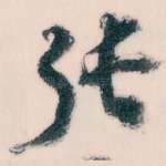 张