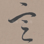 定
