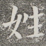 姓
