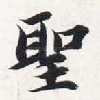 圣