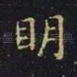 明