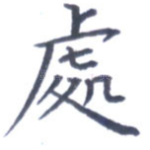 处