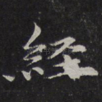 经