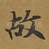 故