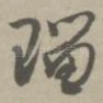 琉