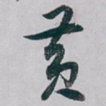 黄