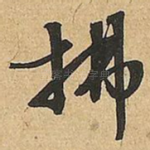 拂