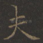 夫