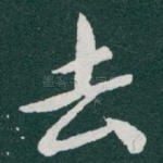去