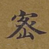 密