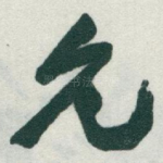 允