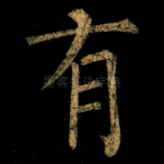 有