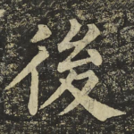 後