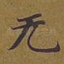 无