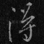 得