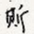 斯