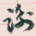 谢