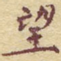 望