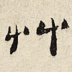 草