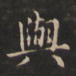 与