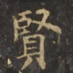 贤