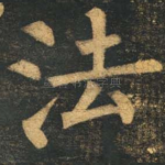 法