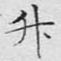 升