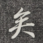 矣