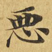 恶
