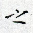 之