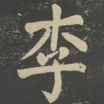 李