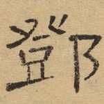邓