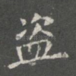 盗