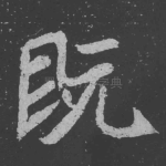 既