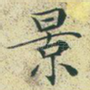 景