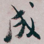 成