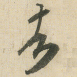者