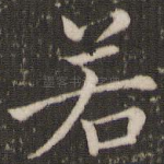 若
