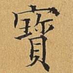 宝