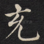 充
