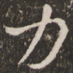 力
