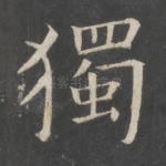 独