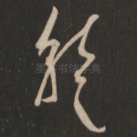 乾