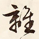 离