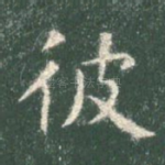 彼