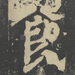 食