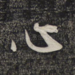 心