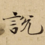 說
