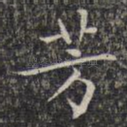 芳