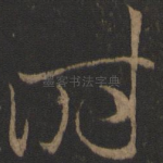 时